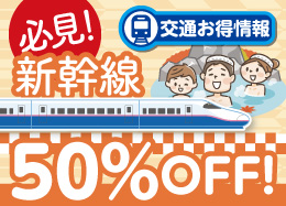 運賃・料金が50％OFF！新幹線を使って温泉旅行へ出かけよう♪