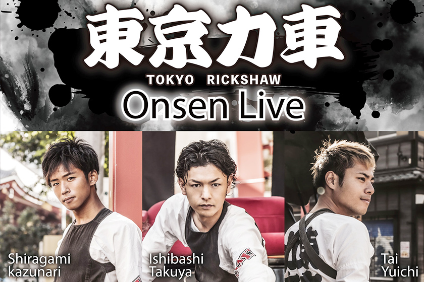 8/7（月）東京力車〜Onsen Live〜 開催のお知らせ