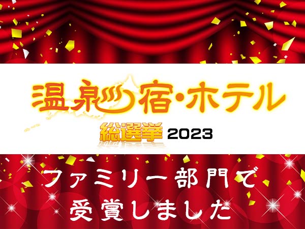 温泉宿・ホテル総選挙2023で受賞いたしました！